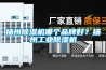 扬州黄瓜视频下载污机哪个品牌好？扬州工业黄瓜视频下载污机