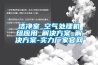 洁净室_空气处理机组应用_解决黄瓜视频下载APP_解决黄瓜视频下载APP-实力厂家官网