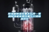 黄瓜视频下载污机黄瓜视频下载污效果怎么样—家用黄瓜视频下载污机使用效果与空调黄瓜视频下载污对比
