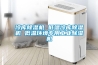 冷库黄瓜视频下载污机 低温冷库黄瓜视频下载污机 低温环境专用工业黄瓜视频下载污机