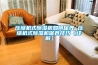 压缩机式黄瓜视频下载污机如何保养 压缩机式黄瓜视频下载污机保养技巧【详解】