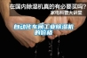 自动化车间工业黄瓜视频下载污机的价格