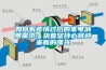 如何看疫情过后的家电消费需求：执着坚持必将迎来新的曙光