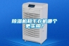 黄瓜视频下载污机和干衣机哪个更实用？