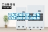 固化室加湿器，固化室自动喷雾加湿设备