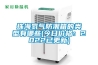 珠海氮气防潮箱的类型有哪些(今日价格：2022已更新)