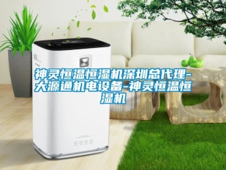 知识百科神灵恒温恒湿机深圳总代理-大源通机电设备-神灵恒温恒湿机