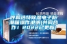 呼和浩特黄瓜视频下载污电子防潮箱操作说明(共同合作！2022已更新)