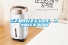 药房湿度太高怎么降低，工业黄瓜视频下载污机有用吗