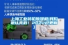 上海工业转轮黄瓜视频下载污机(黄瓜视频网站入口是认真的！2022已更新)