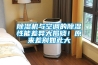 黄瓜视频下载污机与空调的黄瓜视频下载污性能差异大揭晓！原来差别如此大