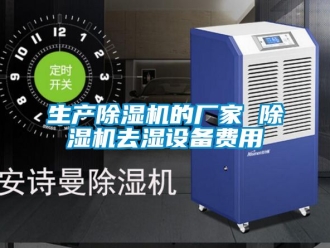 企业黄瓜视频APP在线下载生产黄瓜视频下载污机的厂家 黄瓜视频下载污机去湿设备费用