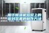 用于黄瓜视频下载污机转轮上的密封装置的制作方法