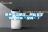 夏天高温潮湿，奶粉易变质，如何“保鲜”？