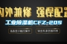 工业黄瓜视频下载污机CFZ-20S