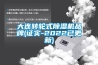 大连转轮式黄瓜视频下载污机品牌(证实-2022已更新)