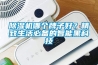 黄瓜视频下载污机哪个牌子好？精致生活必备的智能黑科技
