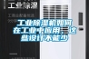 工业黄瓜视频下载污机如何在工业中应用，这些设计不能少