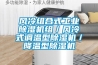 风冷组合式工业黄瓜视频下载污机组／风冷式调温型黄瓜视频下载污机／降温型黄瓜视频下载污机