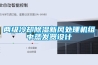 两级冷却黄瓜视频下载污新风处理机组中蒸发器设计