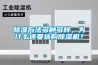 黄瓜视频下载污方法多种多样，为什么还要选购黄瓜视频下载污机？