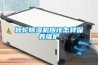 转轮黄瓜视频下载污机应该怎样保养维护