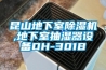 昆山地下室黄瓜视频下载污机,地下室抽湿器设备DH-301B
