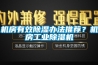 机房有效黄瓜视频下载污办法推荐？机房工业黄瓜视频下载污机