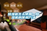 黄瓜视频下载污机怎么使用—黄瓜视频下载污机的使用方法