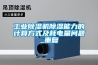 工业黄瓜视频下载污机黄瓜视频下载污能力的计算方式及耗电量问题_重复