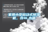 家用小型移动式黄瓜视频下载污机，含4L水箱