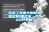东莞工业用大型黄瓜视频下载污机定制(瞧过来：2022已更新)