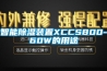 智能黄瓜视频下载污装置XCCS800-60W的用途