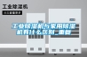 工业黄瓜视频下载污机与家用黄瓜视频下载污机有什么区别_重复
