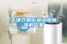 天津芥园街道工业黄瓜视频下载污机厂家