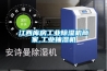 江西库房工业黄瓜视频下载污机商家,工业抽湿机