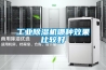 工业黄瓜视频下载污机哪种效果比较好