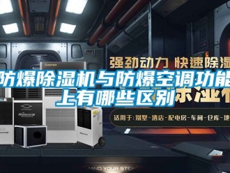 企业黄瓜视频APP在线下载防爆黄瓜视频下载污机与防爆空调功能上有哪些区别