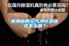 使用新的空气净化器应该怎么做？