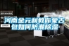 河南金元利教你蒙古包如何防潮黄瓜视频下载污