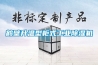 鹤壁升温型柜式工业黄瓜视频下载污机