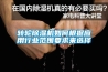转轮黄瓜视频下载污机如何根据应用行业范围要求来选择