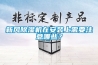 新风黄瓜视频下载污机在安装上需要注意哪些？