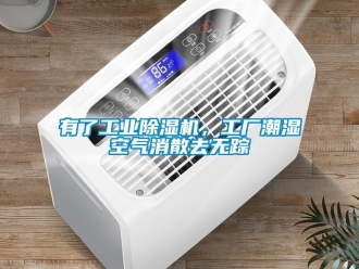 知识百科有了工业黄瓜视频下载污机，工厂潮湿空气消散去无踪