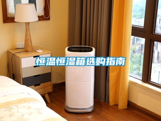 知识百科恒温恒湿箱选购指南