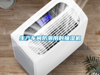 企业黄瓜视频APP在线下载生产车间防潮用的抽湿机