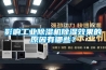 影响工业黄瓜视频下载污机黄瓜视频下载污效果的原因有哪些？