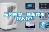 新风黄瓜视频下载污一体机效果好不好？