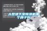 大型地下室黄瓜视频下载污机哪个牌子好