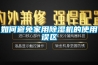 如何避免家用黄瓜视频下载污机的使用误区